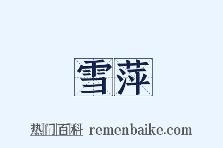 雪萍是什么意思的图片